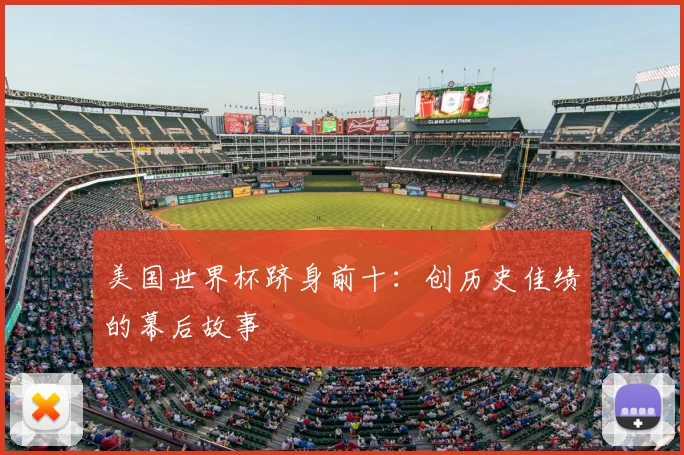 美国世界杯跻身前十:创历史佳绩的幕后故事