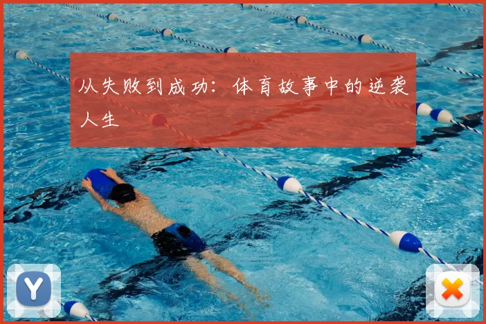 从失败到成功：体育故事中的逆袭人生