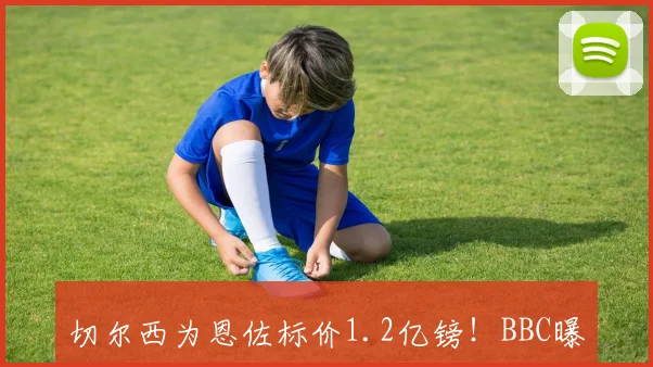 切尔西为恩佐标价1.2亿镑！BBC曝其离队意愿，皇马等豪门展开争夺战