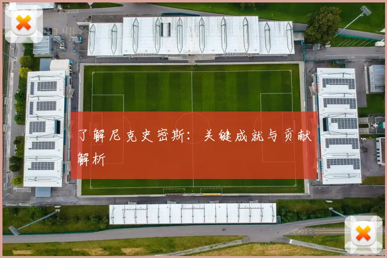 了解尼克史密斯：关键成就与贡献解析