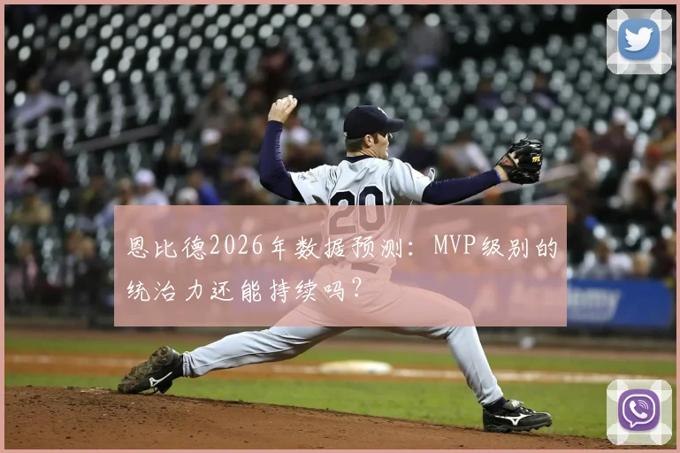 恩比德2026年数据预测：MVP级别的统治力还能持续吗？