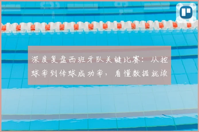 深度复盘西班牙队关键比赛：从控球率到传球成功率，看懂数据就读懂了斗牛士军团