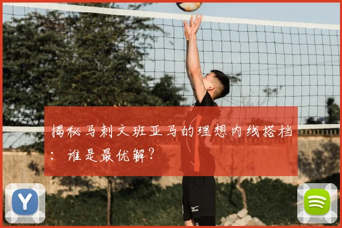 揭秘马刺文班亚马的理想内线搭档:谁是最优解?