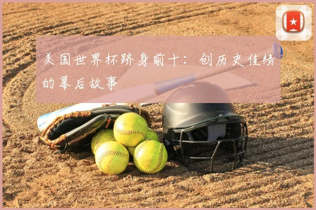 美国世界杯跻身前十:创历史佳绩的幕后故事