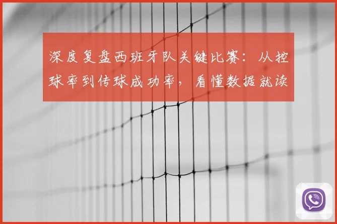深度复盘西班牙队关键比赛：从控球率到传球成功率，看懂数据就读懂了斗牛士军团