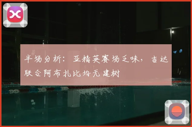 半场分析：亚精英赛场乏味，吉达联合阿布扎比均无建树
