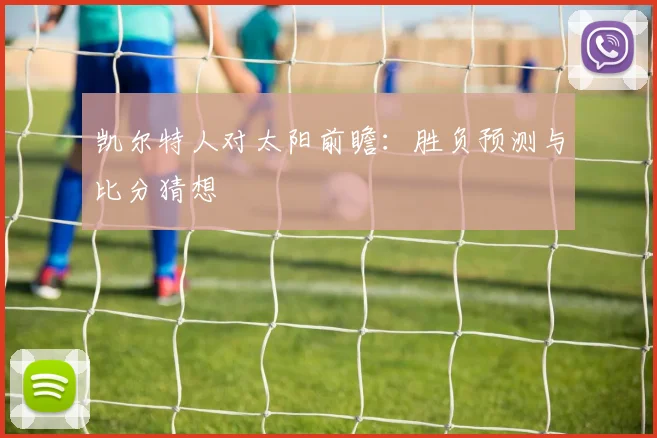 凯尔特人对太阳前瞻：胜负预测与比分猜想